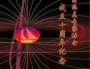 中国旅美专家协会（CAPST）活动照片，二十周年纪念册第 27 页